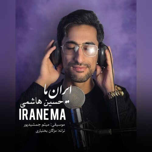 حسین هاشمی - ایران ما